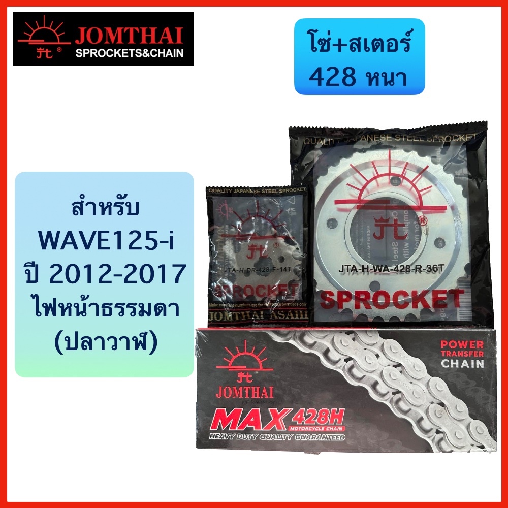 โซ่+สเตอร์428 สำหรับ WAVE125-i ปี 2012-2017 ไฟหน้าธรรมดา ตราพระอาทิตย์ รายละเอียดโซ่อยู่รูปสุดท้าย