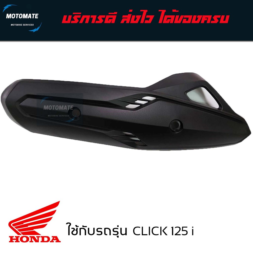 ฝาครอบ กันร้อนท่อ CLICK 125 2012 - 2014 ของเทียบ เกรดเอ มาพร้อมน็อต ใช้งานได้เลย 18318-KZR-900