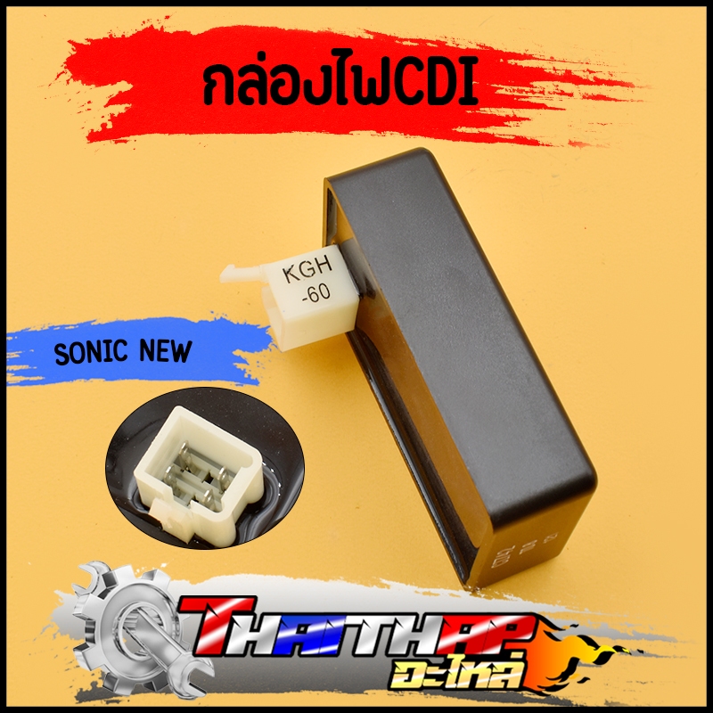กล่องไฟ CDI SONIC new KGH-60 กล่องไฟเดิม โซนิค กล่องเดิม พร้อมใช้งาน