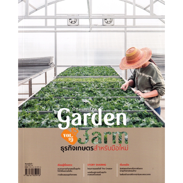 c111 ธุรกิจเกษตรสำหรับมือใหม่ GARDEN & FARM VOL.19 9786161859916