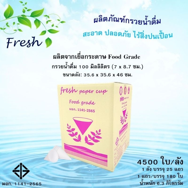 กรวยน้ำดื่ม​ 4500​ ใบ​ (แพ็ค/180ใบ)(ขายเป็นแพ็ค)​