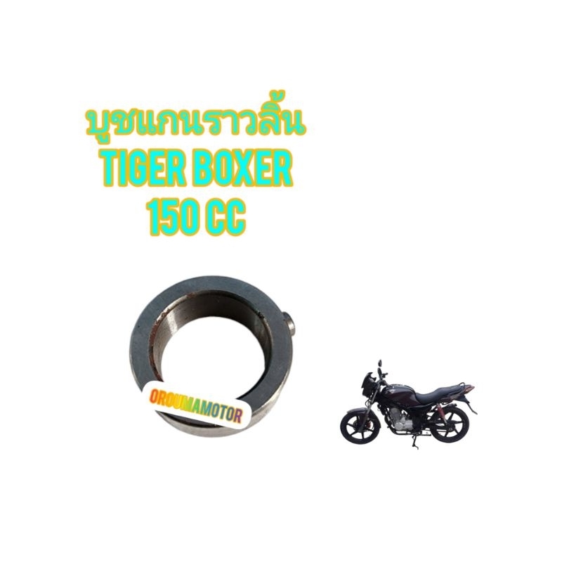 แกนราวลิ้นพร้อมบูช ใช้สำหรับมอไซค์ Tiger Boxer 150cc และ 200cc ไทเกอร์สีน้ำตาล ของใหม่ ตรงรุ่นใส่ได้เลย