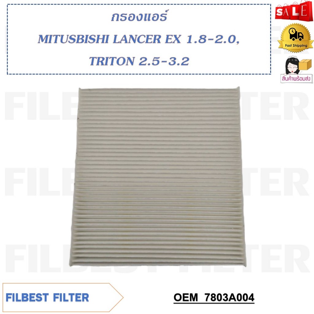 กรองแอร์ MITUSBISHI LANCER EX 1.8-2.0, TRITON 2.5-3.2 รหัส 7803A004
