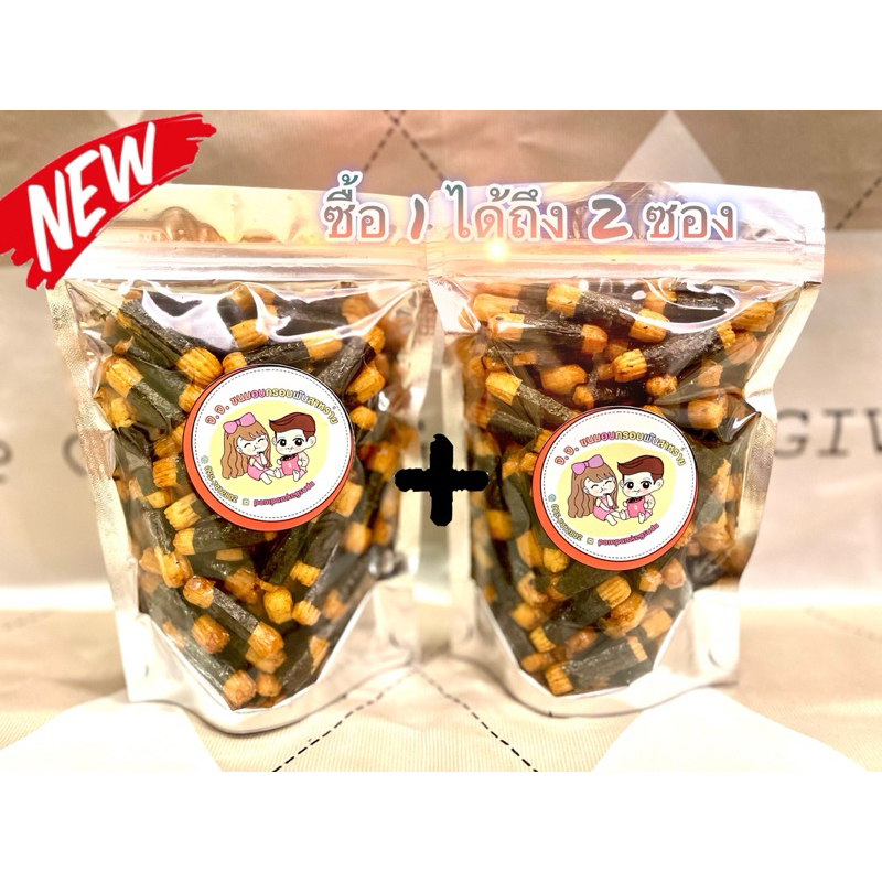 🔥1แถม1ขนมพันสาหร่าย🍘รวม200กรัม