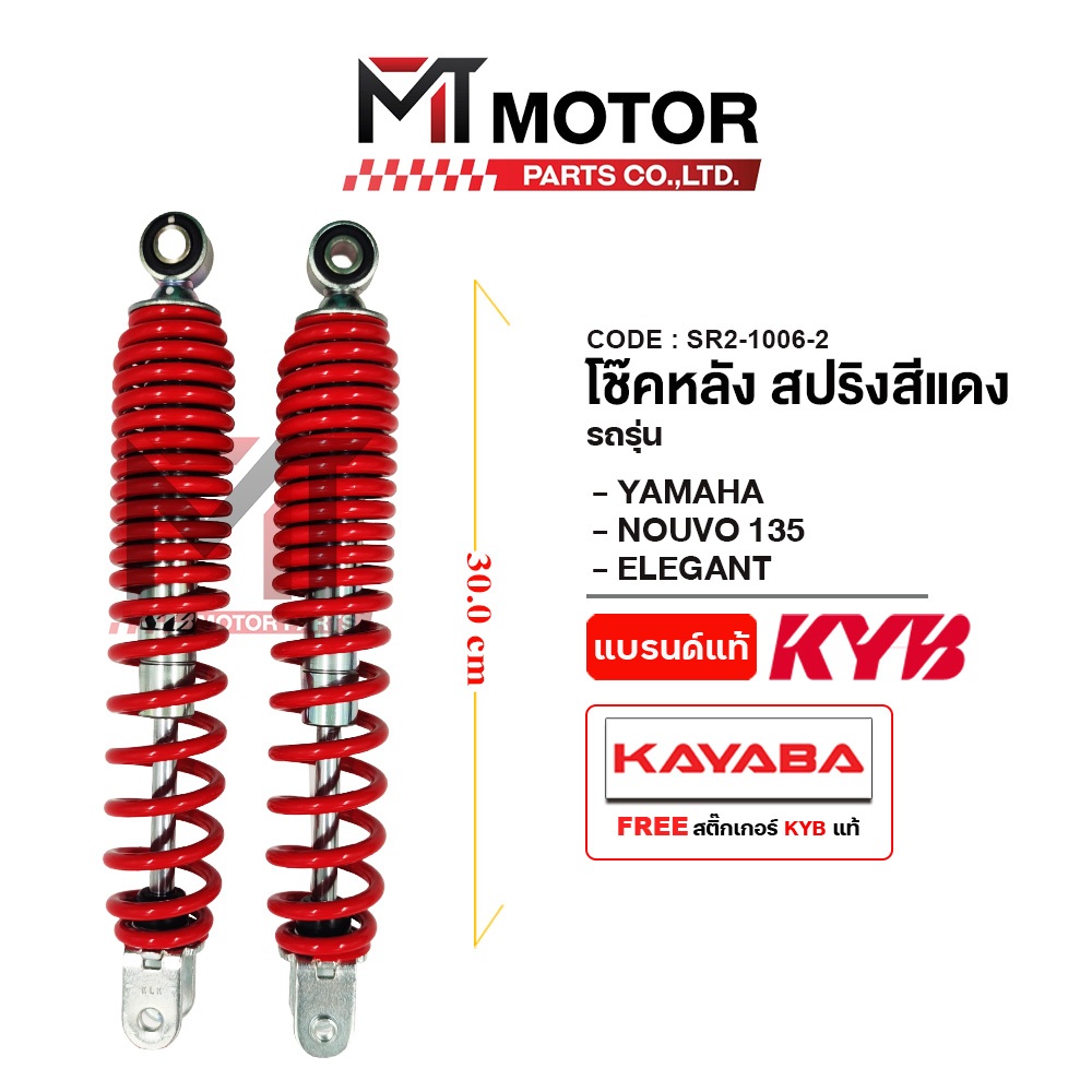 โช๊คหลังคู่ KAYABA YAMAHA NOUVO ELEGANCE 135, แปลงใส่ AEROX ได้ [KAYABA x MT] โช๊คหลังคู่NOUVO ELEGA