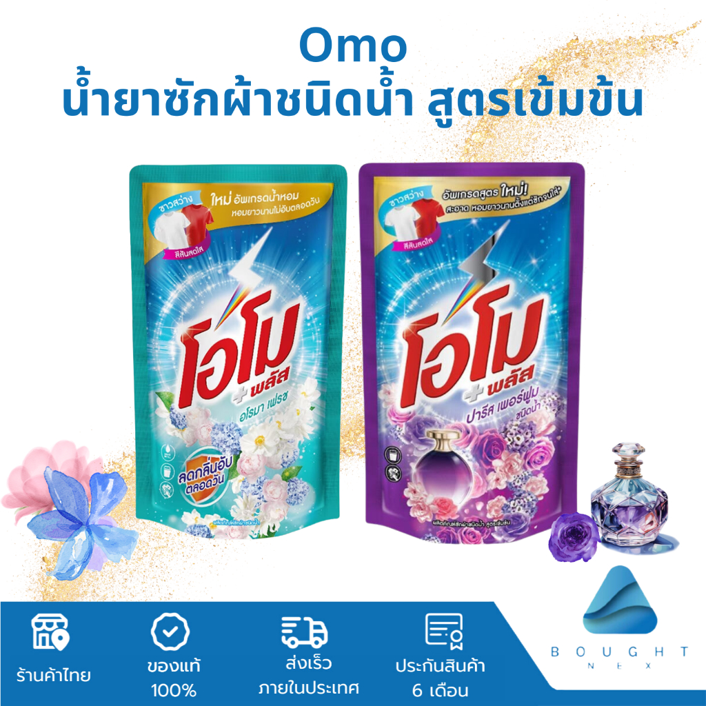 Omo โอโม พลัส น้ำยาซักผ้า 530ml ชนิดน้ำ สูตรเข้มข้น ผ้าขาวสว่าง ลดกลิ่นอับ สะอาด หอมติดผ้า