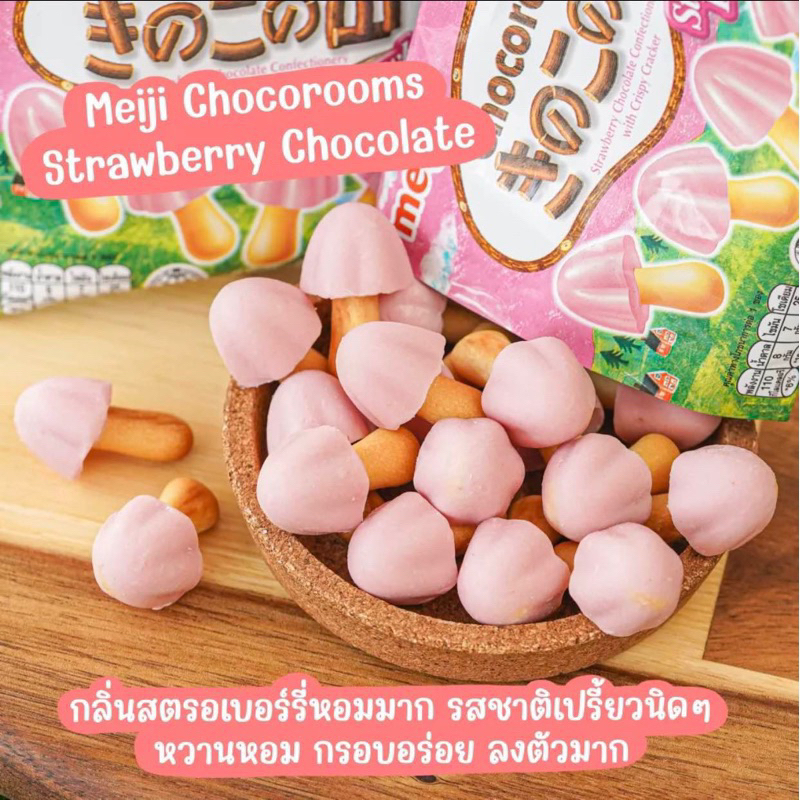 Meji chocorooms chocolate21g. / strawberry 19g.เมจิ ช็อกโกแลตรูปเห็ดจากญี่ปุ่น🇯🇵 - รูปที่ 2