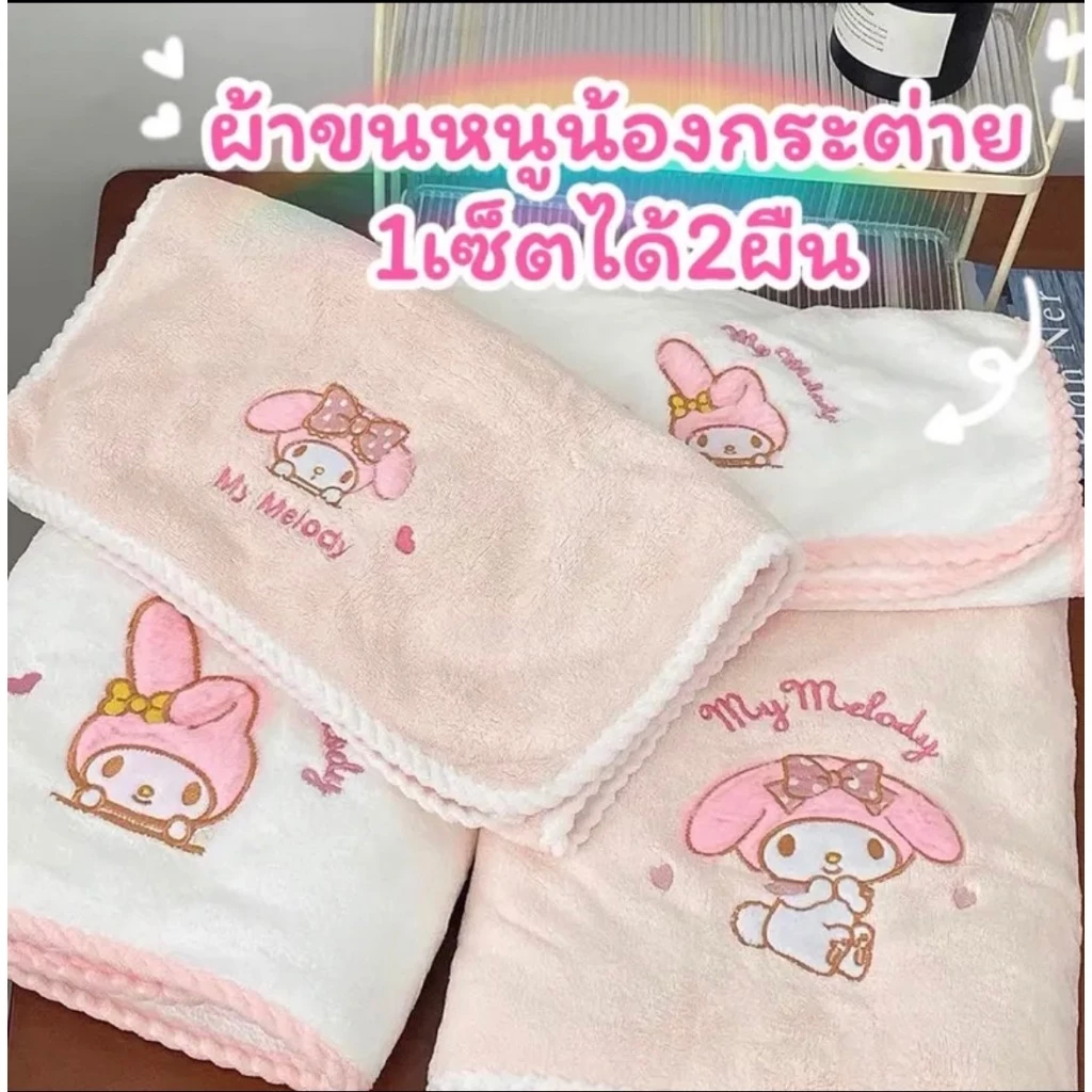 ผ้าเช็ดตัว Melody Sanrio 2 ชิ้น ผ้าขนหนูแห้งเร็ว ผ้าเช็ดหน้า อาบน้ำ นุ่มสบาย ไม่ระคายเคืองผิว