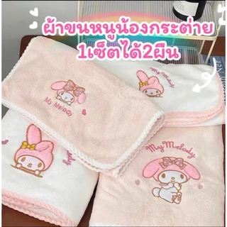 ผ้าเช็ดตัว Melody Sanrio 2 ชิ้น ผ้าขนหนูแห้งเร็ว ผ้าเช็ดหน้า อาบน้ำ นุ่มสบาย ไม่ระคายเคืองผิว