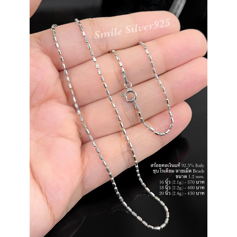 สร้อยคอเงินแท้ 92.5% Italy ชุบโรเดียม ลายเม็ด Beads ขนาด 1.2 mm.