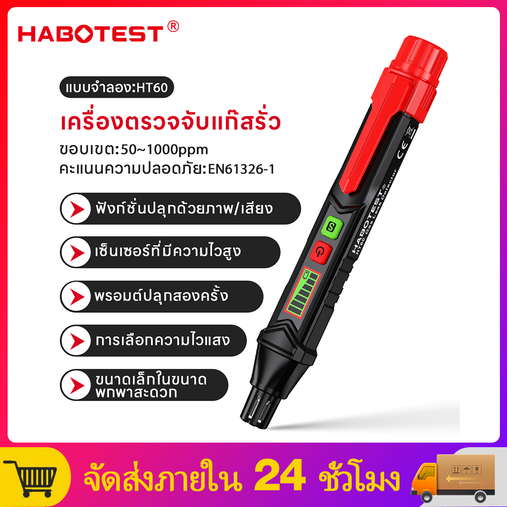 【มาถึงภายใน 3 วัน】HABOTEST HT60 เครื่องตรวจจับการรั่วไหลของแก๊ส เครื่องตรวจจับก๊าซไวไฟ แบบใช้มือถือ การทดสอบก๊าซปิโตรเลี