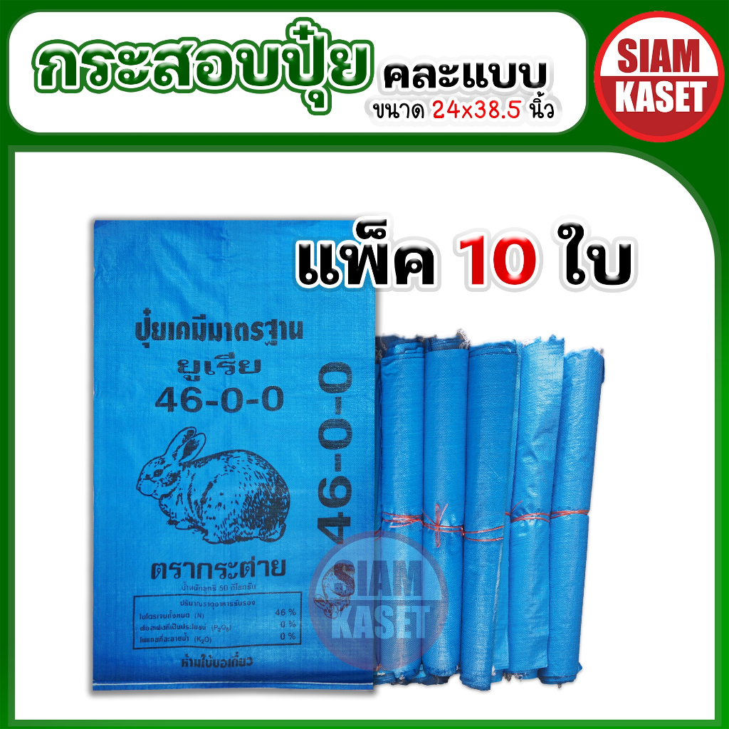 กระสอบ กระต่ายอ้วน กระสอบใส่ข้าว ใส่ข้าวเปลือก ใหม่ มือ1 ยูเรีย 10 ใบ