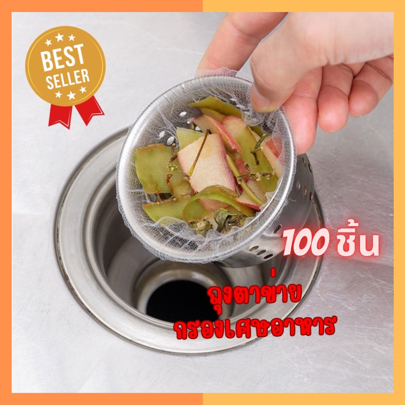 ตาข่ายกรองเศษอาหารสุดคุ้ม100ชิ้นพร้อมส่ง