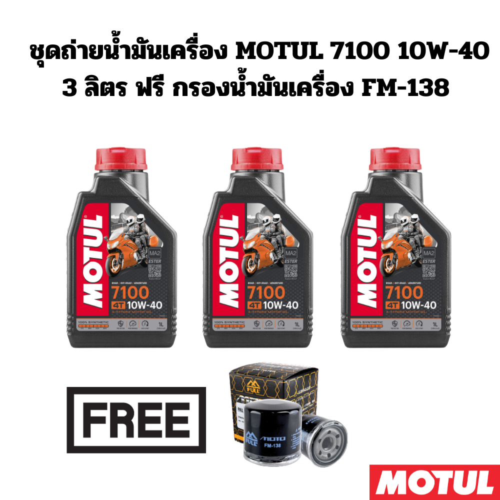 ชุดถ่ายน้ำมันเครื่อง MOTUL 7100 10W-40 3 ลิตร ฟรี กรองน้ำมันเครื่อง FM-138 สำหรับ SUZUKI GSX-R600, K