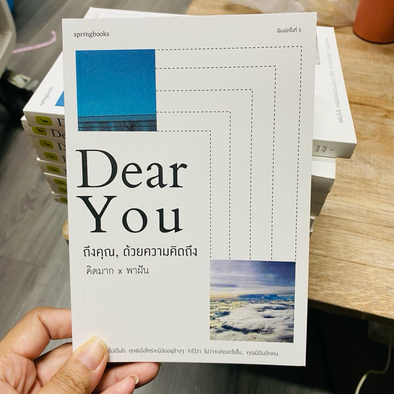[หนังสือในซีล]DEAR YOU ถึงคุณ, ด้วยความคิดถึง ราคาปก 235 บาท