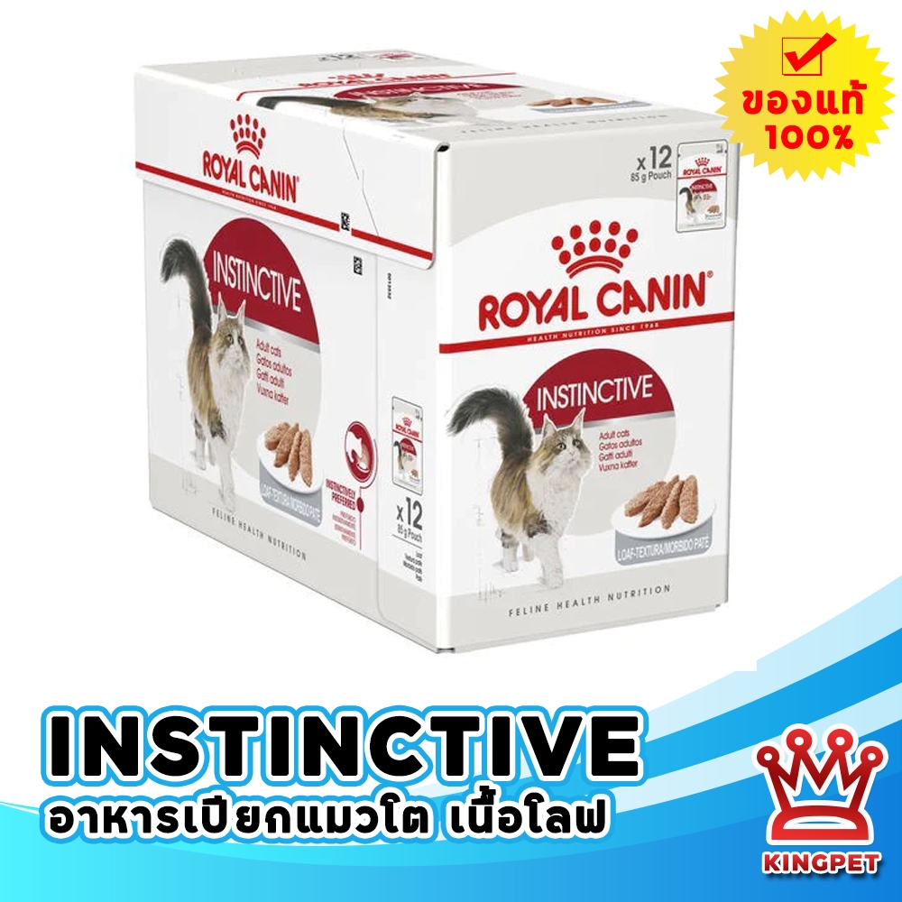 Royal canin Instinctive LOAF Pouch 12 ซอง อาหารแมวโตคุมรูปร่าง