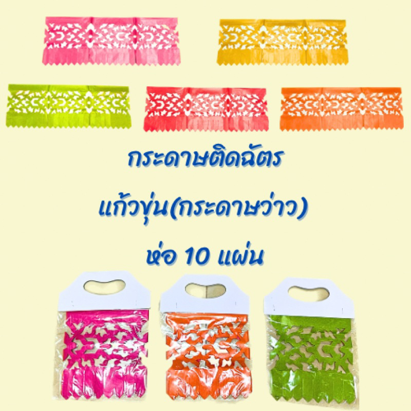 กระดาษติดฉัตรแก้วขุ่น(กระดาษว่าว)ห่อ 10 แผ่น