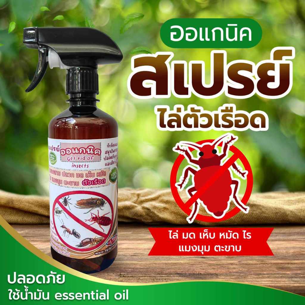 สเปรย์ไล่ ตัวเรือด สมุนไพรป้องกันตัวเรือด (RR-500) ตัวริ้น ตัวไร ไรฝุ่น ตัวเหา เห็บหมัดบนที่นอน โซฟา ออแกนิค450มิล