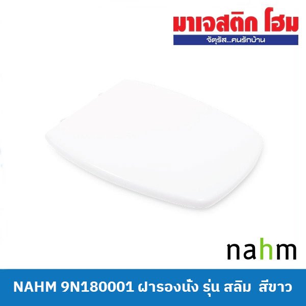 NAHM 9N180001 ฝารองนั่ง รุ่น สลิม สีขาว