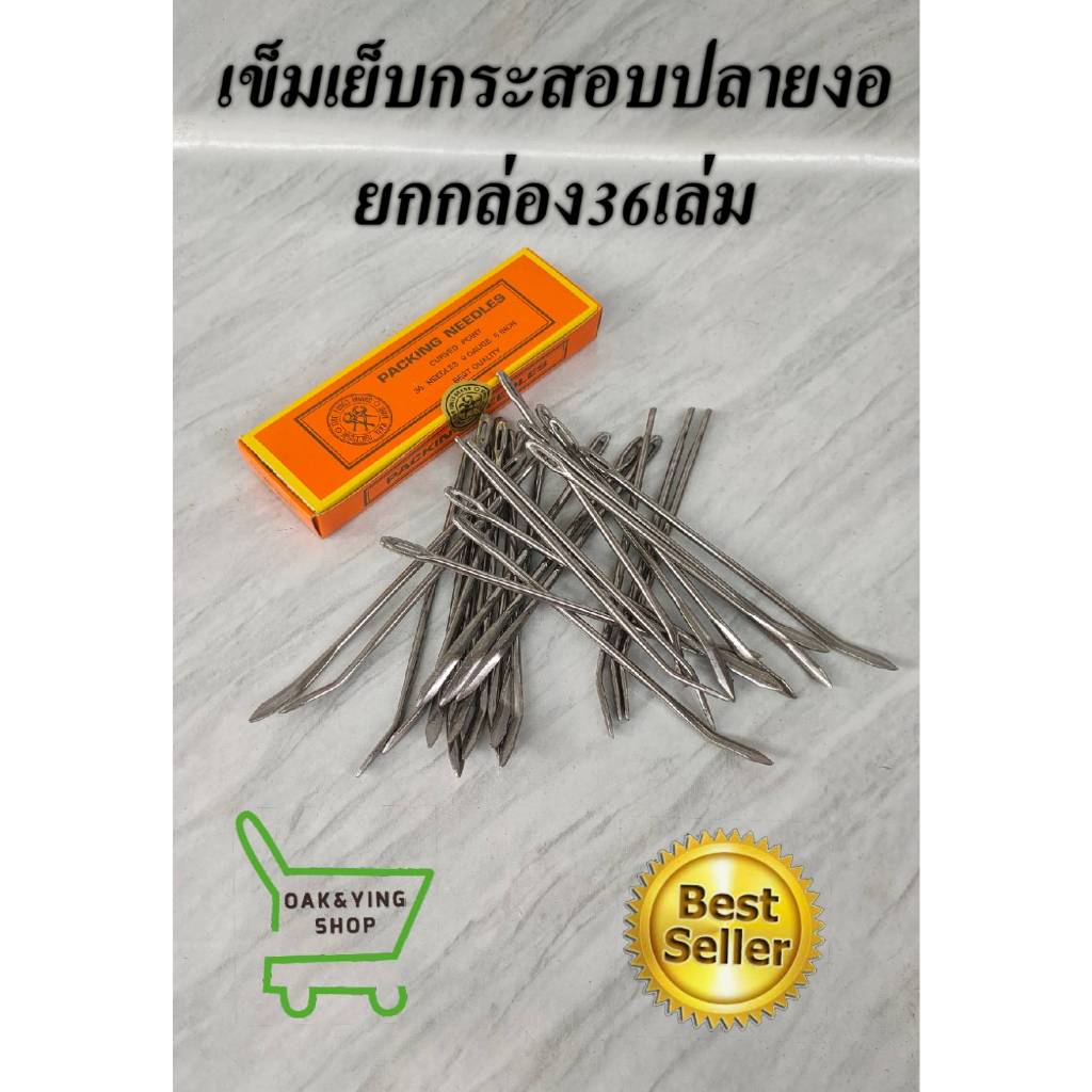 เข็มย็บกระสอบ 6 นิ้ว ยกกล่อง มี 36 ชิ้น ตรง,งอ ราคาส่งเ