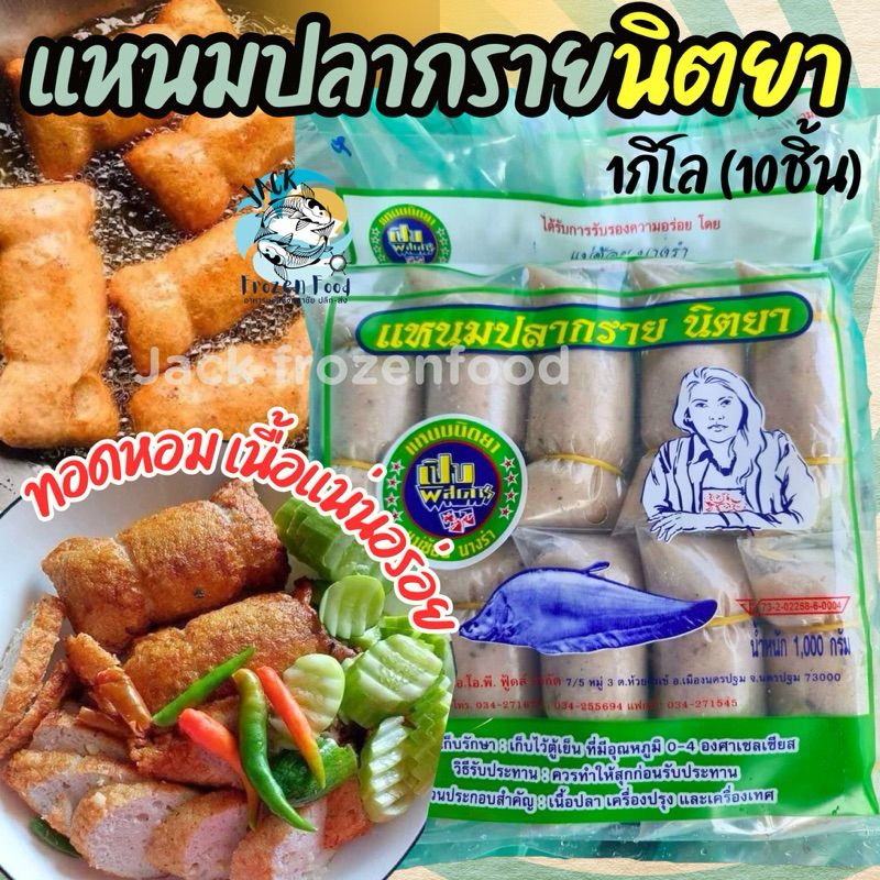 แหนมปลากราย นิตยา เปิปพิศดาล 1Kg. (10ชิ้น) 🔥 🚛เหมาค่าส่ง ฟรีกล่องโฟม!! ทุกจังหวัดทั่วไทย🎉 แหนมปลา แหนม