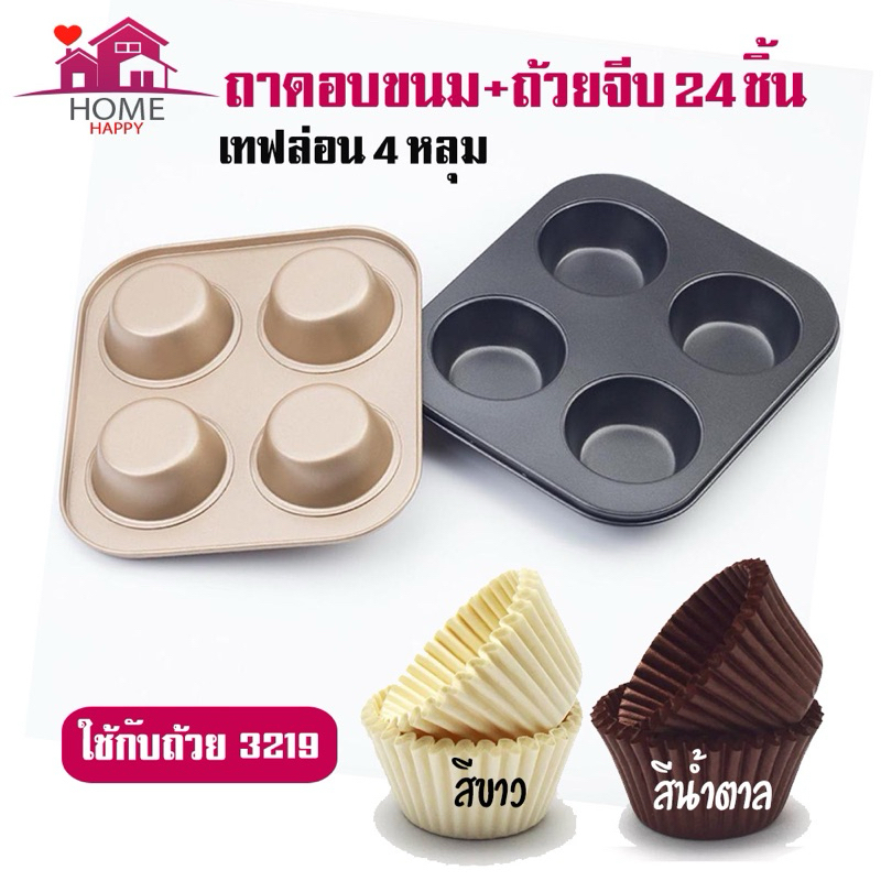 ชุดถาดหลุมเทฟล่อน 4 หลุม + ถ้วยจีบ 24 ชิ้น  ถาดอบมัฟฟิน คัพเค้ก ขนมเค้ก