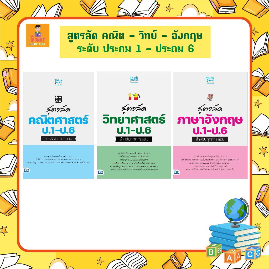 A - รวมหนังสือ สูตรลัด ระดับประถม คณิตศาสตร์ - วิทยาศาสตร์ - อังกฤษ