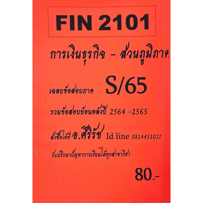 ชีทเฉลยข้อสอบ อ.ศิริรัช FIN2101 ( เฉพาะส่วนภูมิภาค ) การเงินธุรกิจ