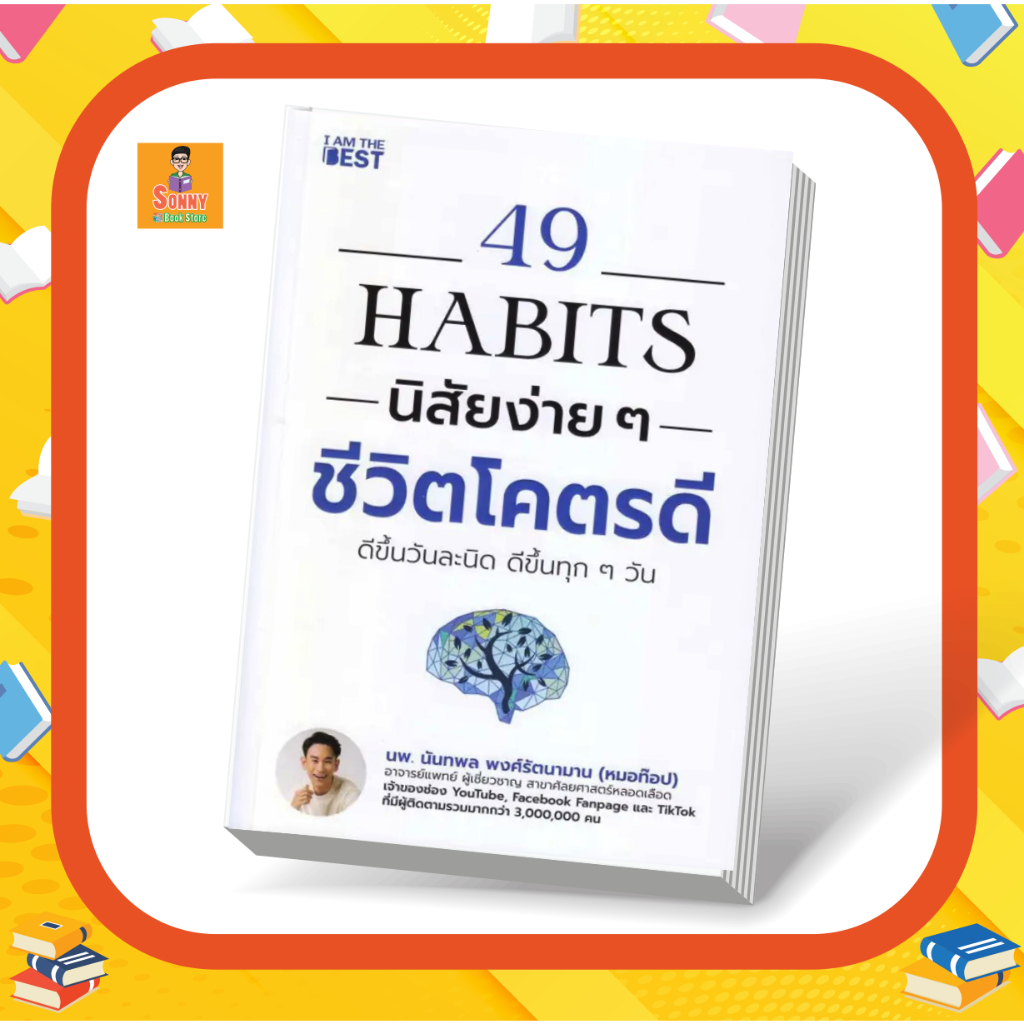 หนังสือ (ออกใหม่ดีต่อใจ) 49 Habits นิสัยง่าย ๆ ชีวิตโคตรดี
