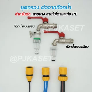 ชุดกรองต่อก๊อกน้ำ ต่อข้อต่อสวมเร็ว ต่อสายไมโคร ต่อสายยาง และต่อท่อ PE สำหรับชุดพ่นหมอก ชุดน้ำหยด ลดการอุดตัน