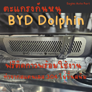 แผ่นกันหนู Byd Dolphin ตะแกรงกันหนู บีวายดี แผ่นสแตนเลสกันหน…