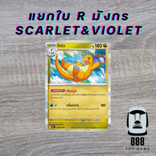 [Pokemon TCG] แยกใบ ฟอยล์ระดับ R ภาค Scarlet&Violet แยกตามประเภท รวมโปเกมอนมังกร