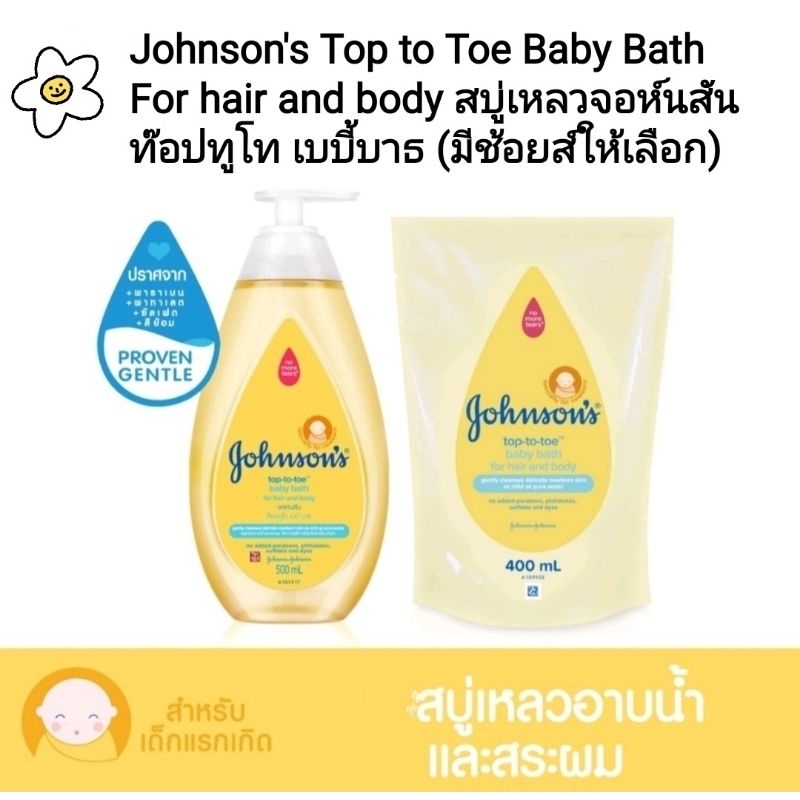 Johnson's Baby Bath จอห์นสัน สบู่อาบน้ำท็อปทูโท เบบี้บาธ 500 มล. เเละ ถุงเติม ท็อปทูโท เบบี้ บาธ 400มล. มีช้อยส์ให้เลือก