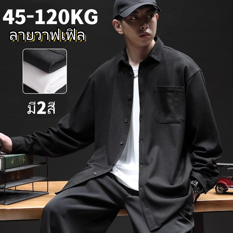 🎉นิว🎉เสื้อคนอวบ เสื้อผู้ชายไซส์ใหญ่ 50-110KG แบบลายวาฟเฟิล แบบเรียบง่าย