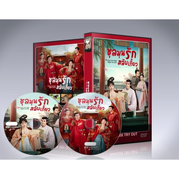 dvd ออกใหม่ ซีรี่ย์จีน Wrong Carriage Right Groom (2023) ชุลมุนรักสลับเกี้ยว : 4 แผ่นจบ.