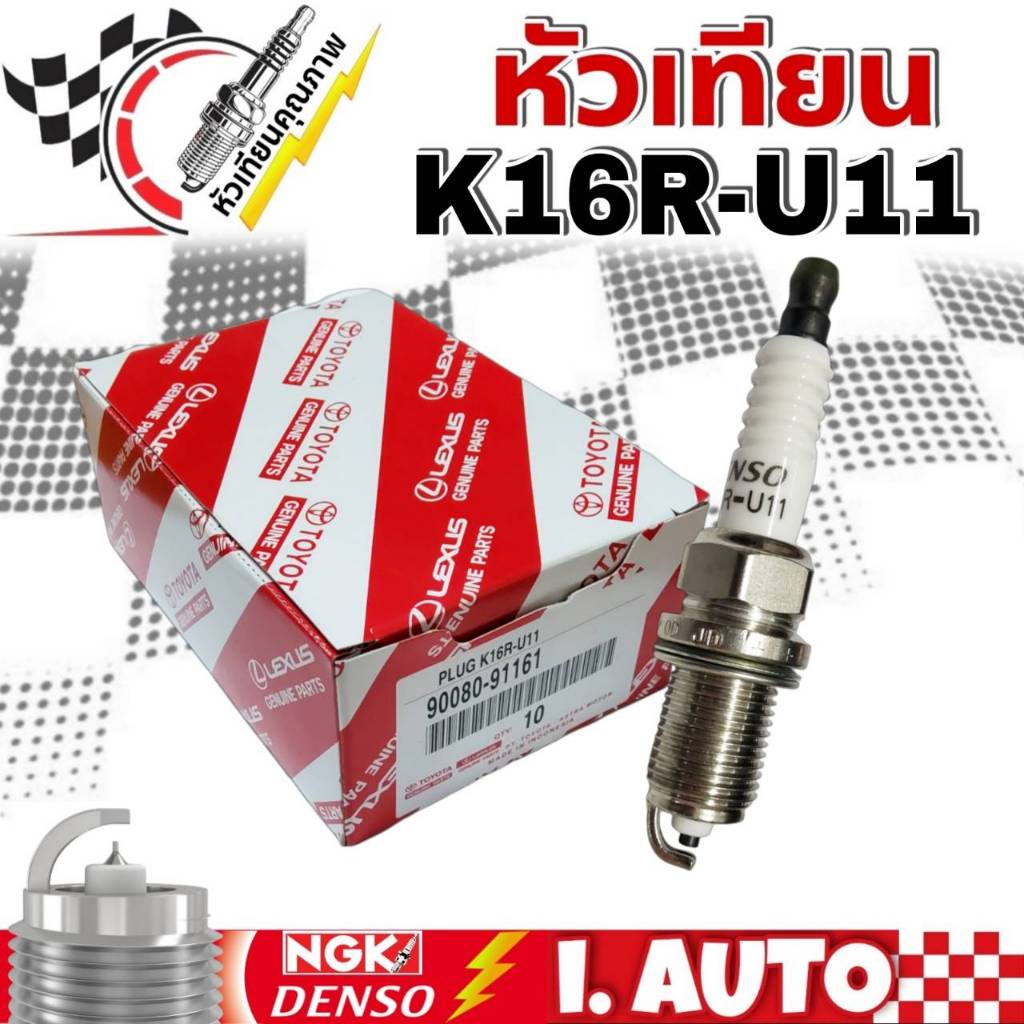 หัวเทียน K16R-U11 (ชุด 4 หัว) 90080-91161 หัวเทียน แท้ห้าง  โตโยต้า แท้ศูนย์