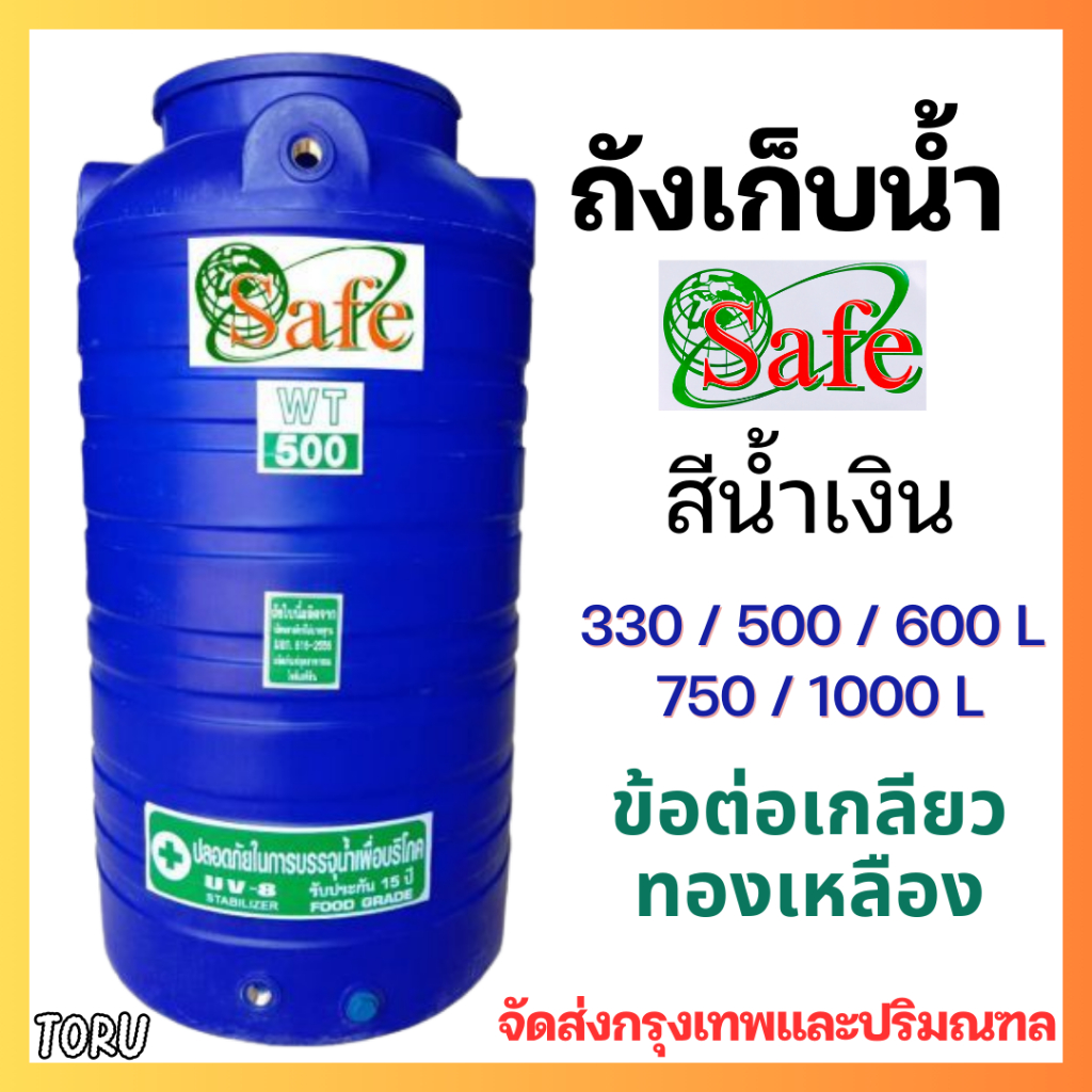 Safe ถังเก็บน้ำ สีน้ำเงิน +ส่งฟรีกทม.และปริมณฑล+ ขนาด 330-1000 ลิตร + ถังน้ำ ราคาถูก