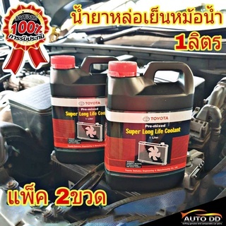 **แพ็ค 2ขวด**TOYOTA น้ำยาหล่อเย็น โตโยต้า 1ลิตร [แท้ศูนย์]