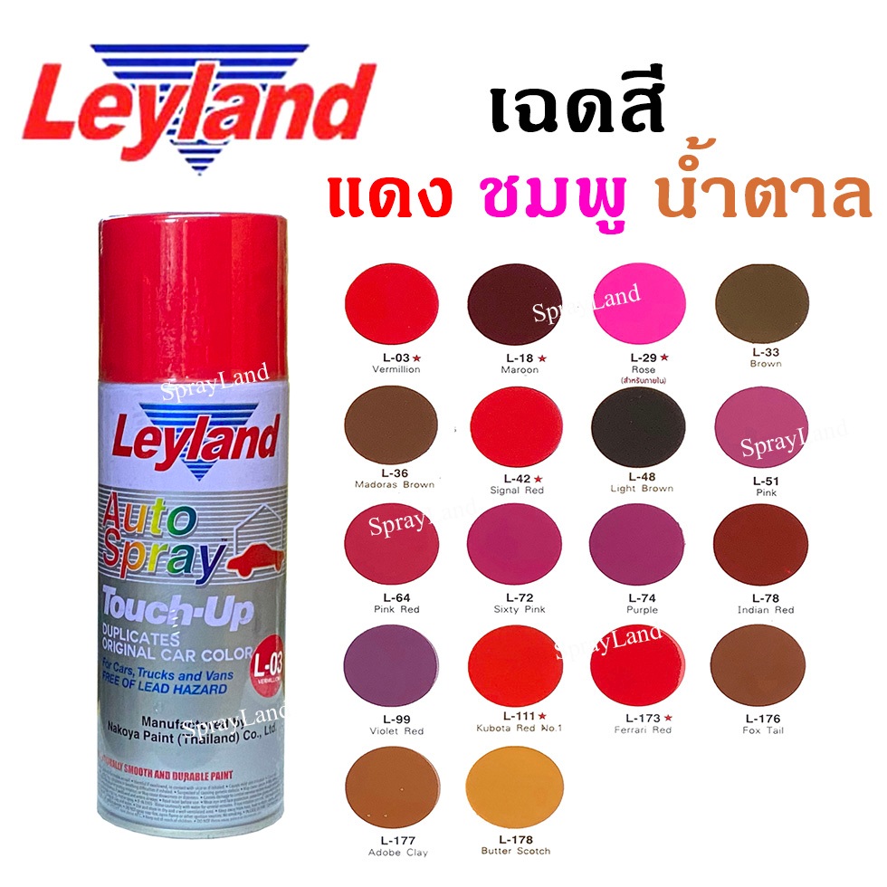 Leyland  สีเสปรย์เลย์แลนด์  เฉดสีโทน แดง ชมพู น้ำตาล ครบทุกเฉด ขนาด 400cc