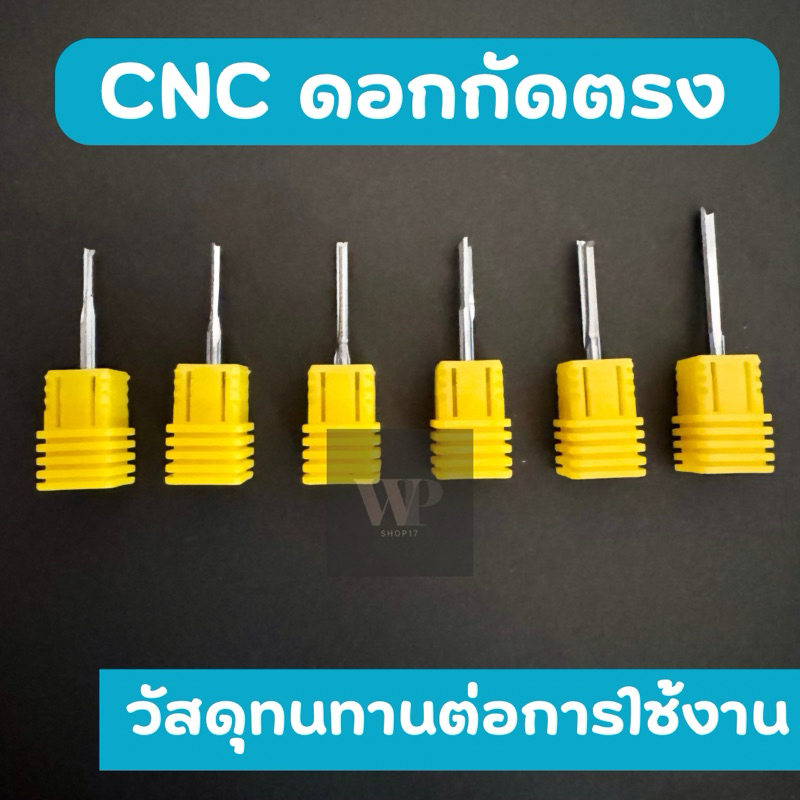 ดอกกัดตรง ดอก CNC​ คาร์ไบค์ งานไม้ เจาะลาก เซาะร่อง แกะป้าย แกะสลัก