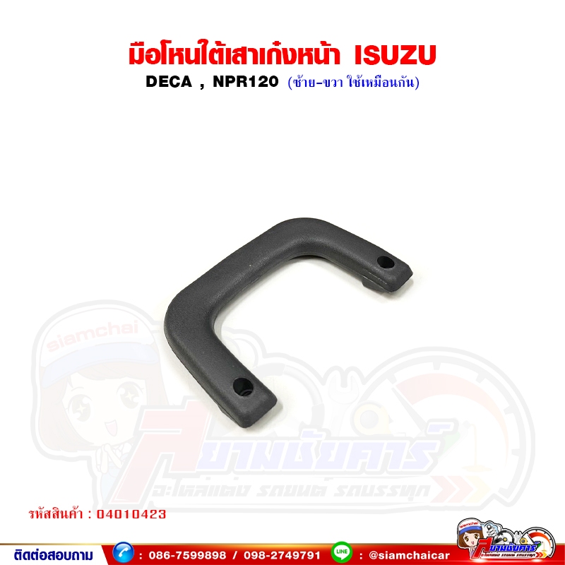 มือโหน มือโหนใต้เสาเก๋ง ISUZU DECA , NPR120 ซ้าย-ขวา ใช้เหมือนกัน