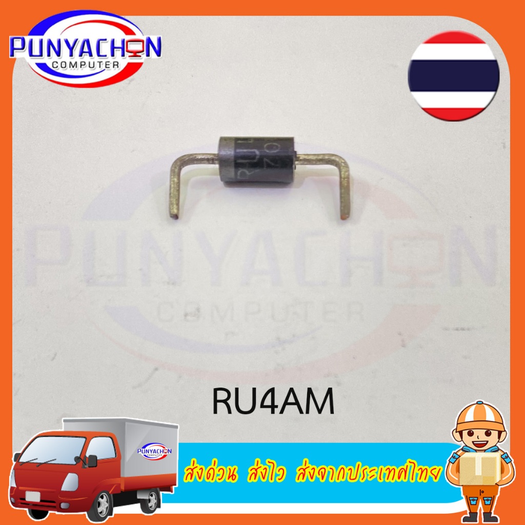 Ru4Am Ru4A 4A 1500V ไดโอดบันทึกเร็ว ราคาต่อชิ้น ส่งด่วน ส่งไว ส่งจากประเทศไทย
