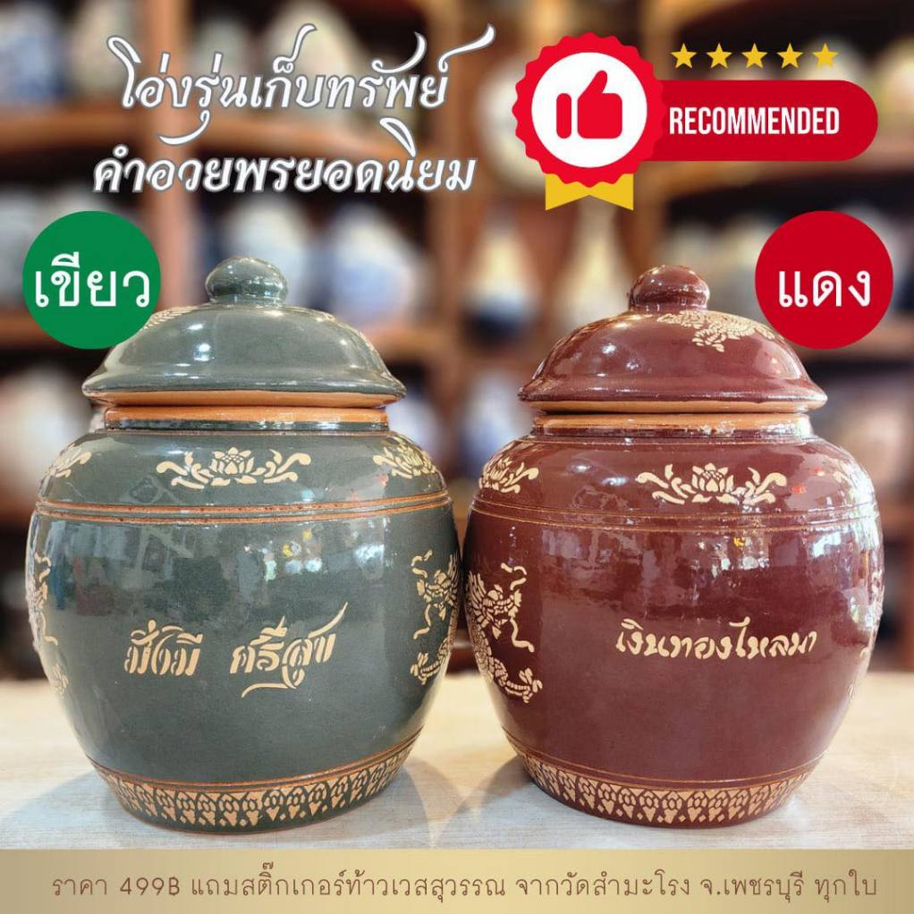 โอ่งคำอวยพร รุ่นเก็บทรัพย์