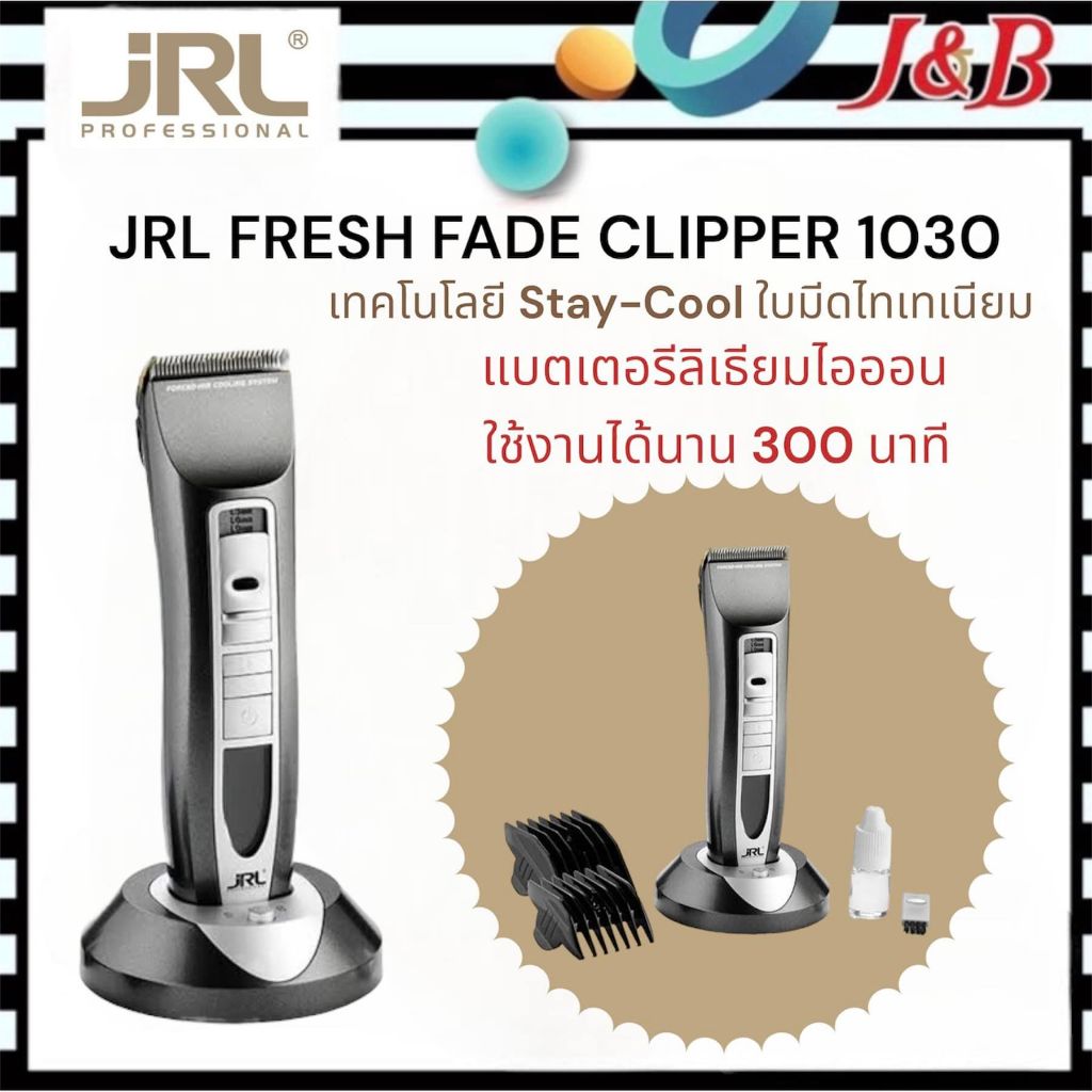ปัตตาเลี่ยน JRL FRESH FADE CLIPPER 1030 เทคโนโลยี Stay-Cool 7200 SPM