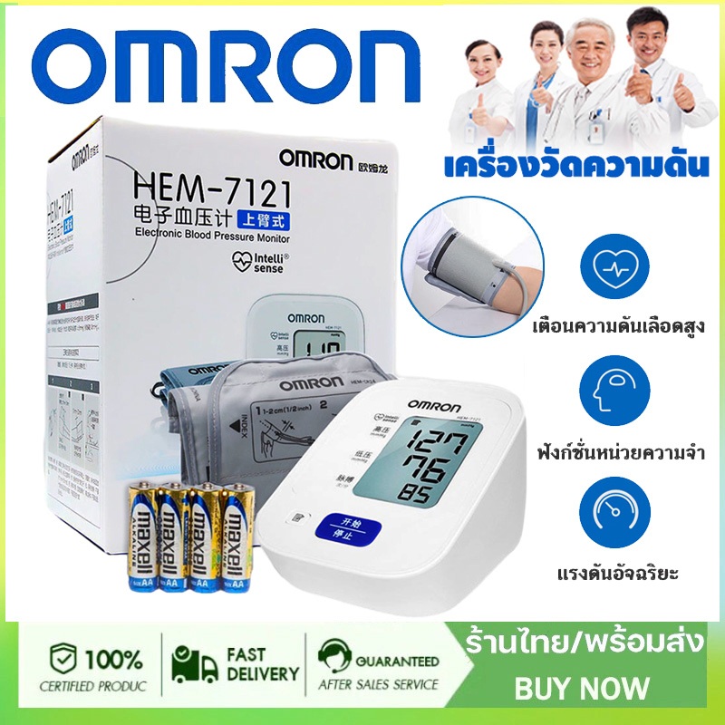 （รับประกัน 5 ปี）Omron เครื่องวัดความดันโลหิต รุ่น HEM-7121 (แถม Adapter ฟรี) ฟรีแบตเตอรี่ AA Blood Pressure Monitor