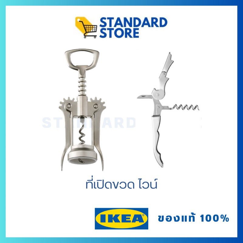#ที่เปิดขวดไวน์ #อุปกรณ์ครัว #IKEA #สแตนเลสสตีล #STANDARDSTORE