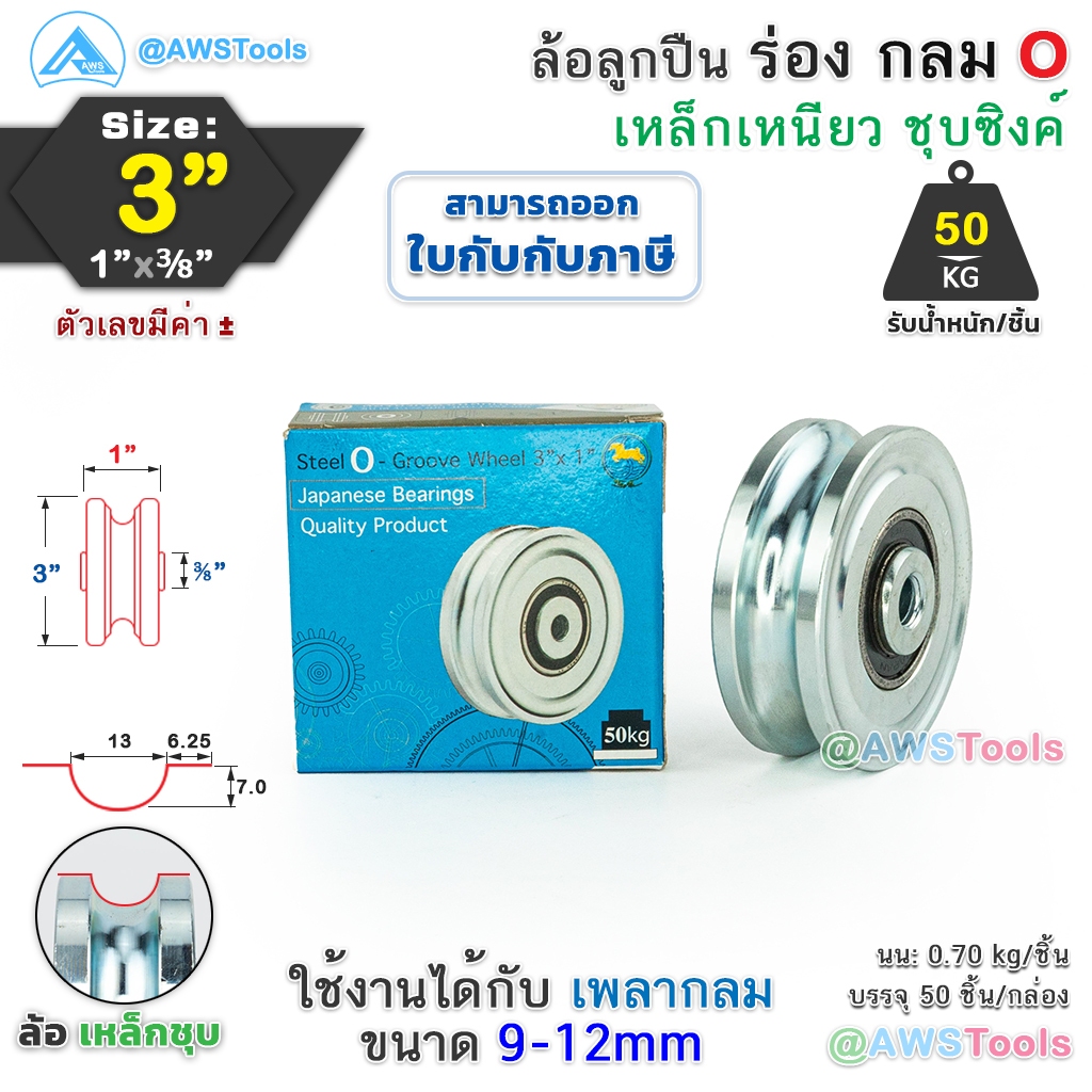 SC ล้อประตูรั้ว 3" ร่องกลม หนา 1 นิ้ว เหล็กเหนียว ชุบซิงค์ ล้อ ล้อประตู ล้อบานเลื่อน ล้อบ้านโค้ง  ล้อร่องเพลา O