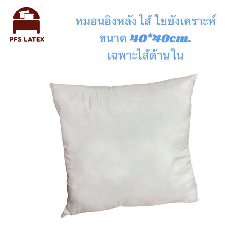 หมอนอิงหลัง หุ้มผ้าขาวบาง  ขนาด 40*40cm. และ 45*45 cm ไส้ใยสังเคราะห์