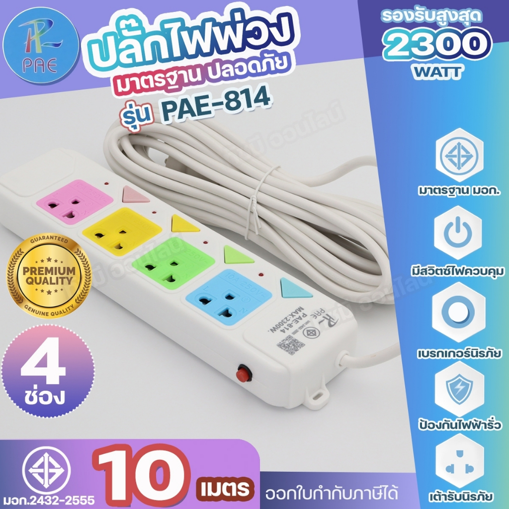 ปลั๊กไฟ PAE813 PAE814 PAE815 PAE814U 2300W ช่องเสียบUSB และไทป์ซี สวิตซ์แยก ความยาว 3 5 10 เมตร ได้มาตรฐาน เลือกรุ่น