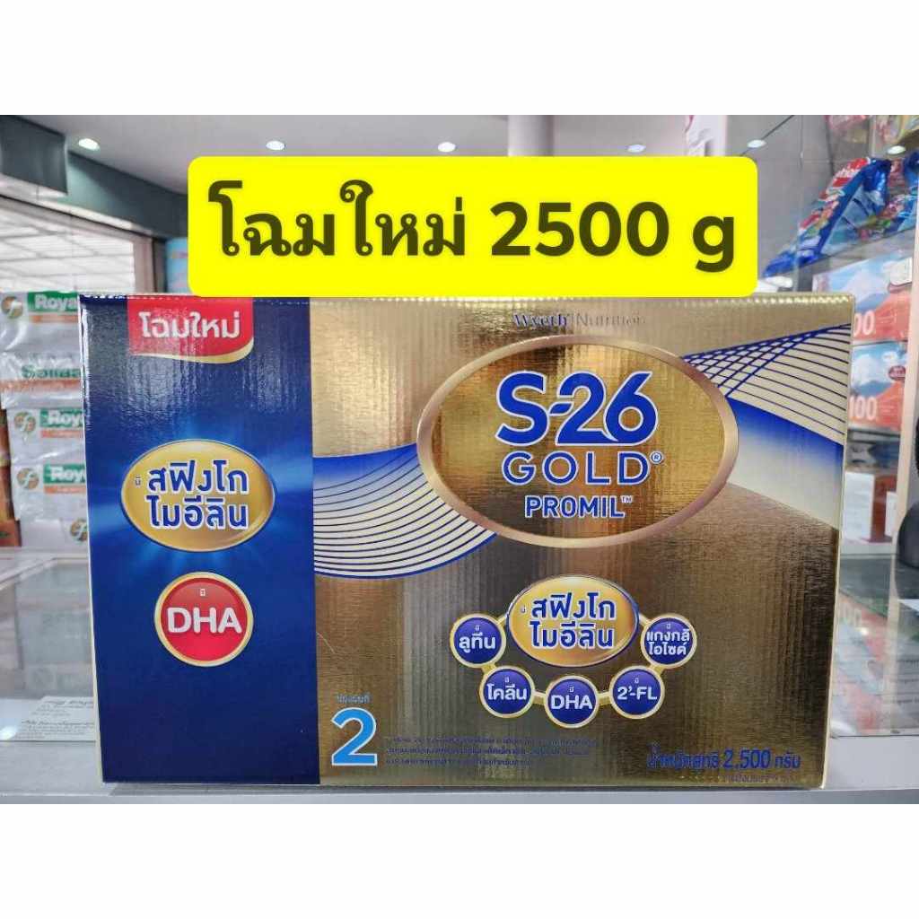 S26 Gold PROMIL ( สูตร 2 สีทอง ) 2500g ** 1 กล่อง ** (ถุงละ500gx 5 ถุง)